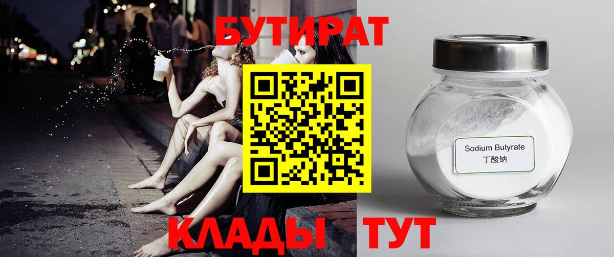 Бутират бутик Новошахтинск