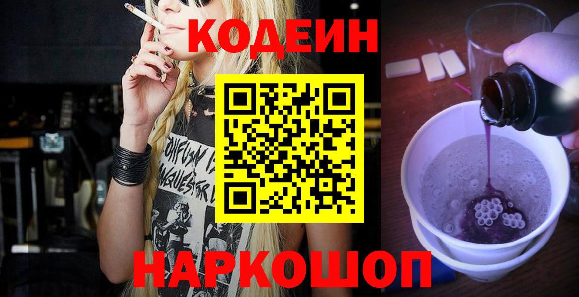 Кодеиновый сироп Lean Purple Drank  Кодеиновый сироп Lean Purple Drank  Новошахтинск  Вход с VPN 