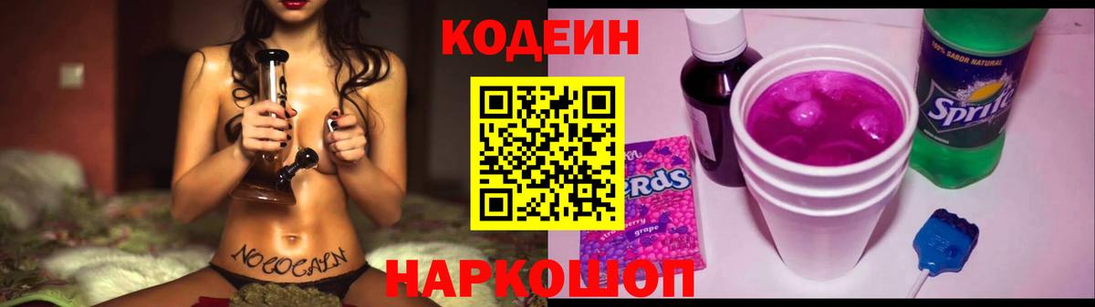 Кодеин Purple Drank Новошахтинск
